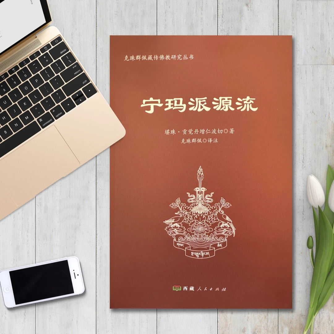 宁玛派源流：堪珠·贡觉丹增仁波切著