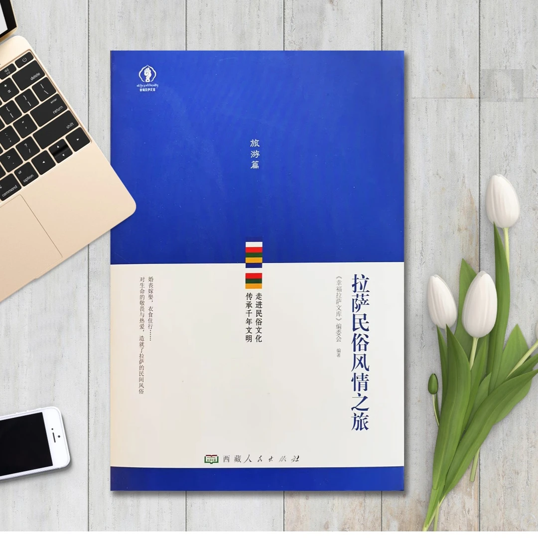 幸福拉萨文库：旅游篇；拉萨民俗风情之旅传统