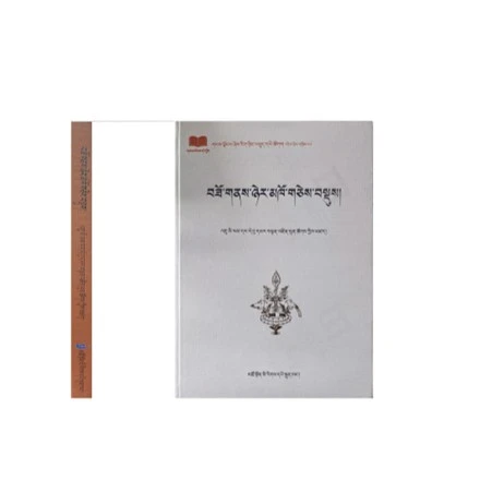 工艺名著精选：藏文