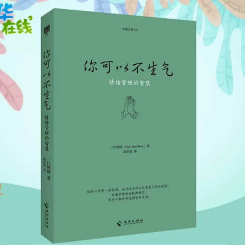 你可以不生气(情绪管理的智慧)