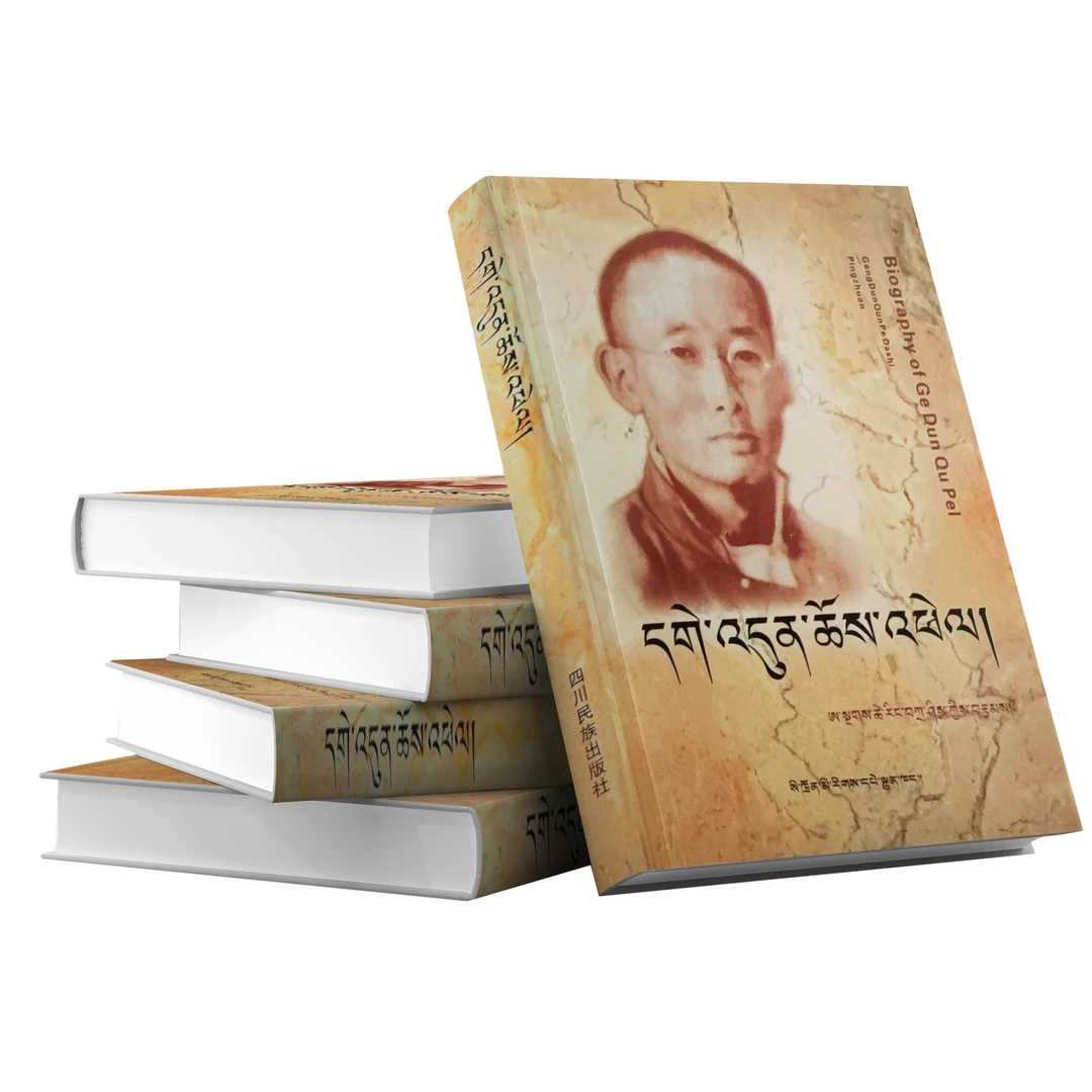 更敦群培传：藏文