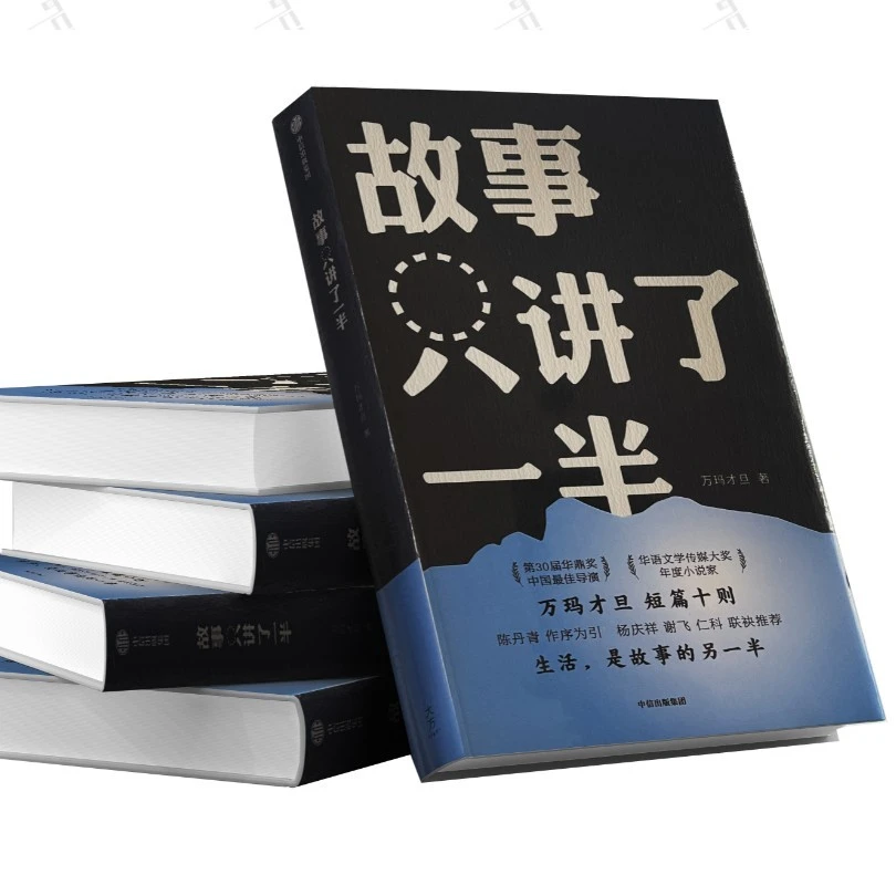 故事只讲了一半 万玛才旦短篇小说集