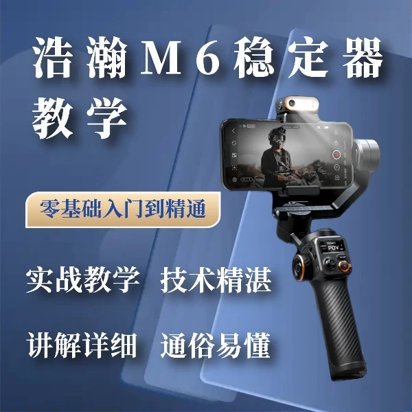 浩瀚M6手机稳定器实战拍摄技巧教学