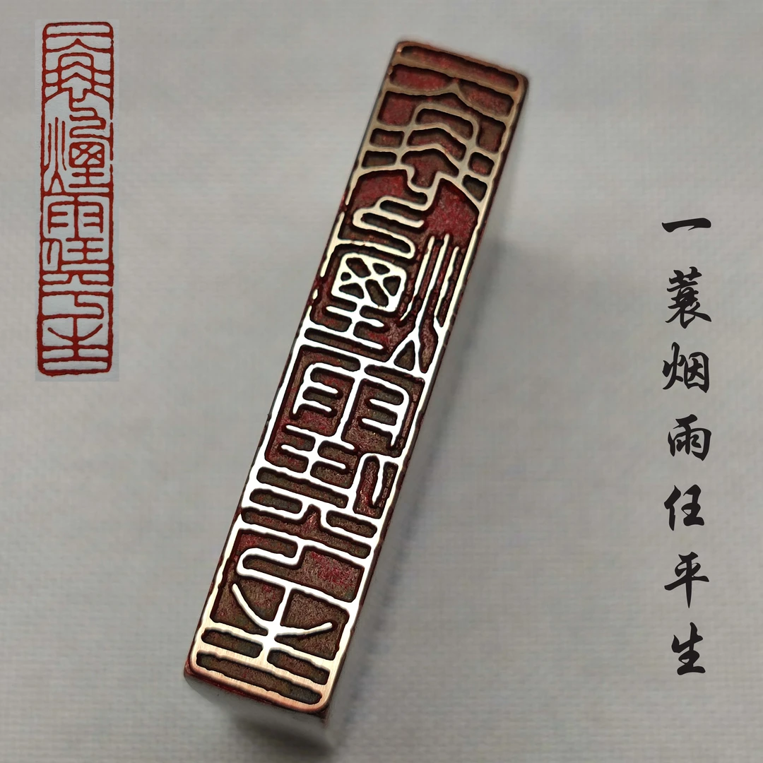 书法闲章成品金属实心黄铜印篆刻印章书法落款一蓑烟雨任平生仿古
