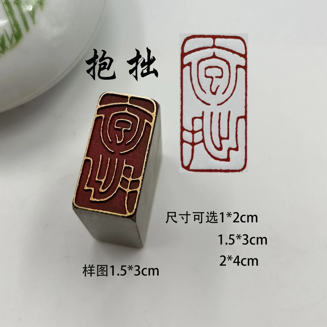 安乐印章书法闲章成品金属实心黄铜印篆刻印章印章仿古引首压脚
