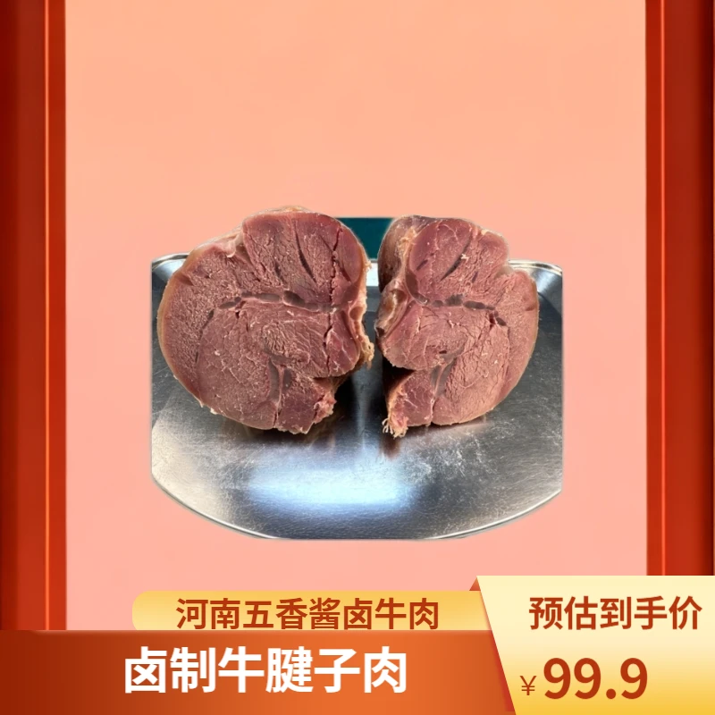 （金钱腱，蝴蝶腱） 河南五香酱卤制真空包装牛腱子肉直播卖第一名
