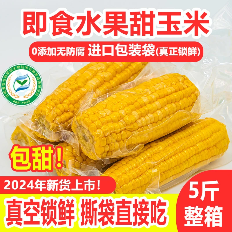 云南农科院认证水果玉米棒开袋即食真空装新鲜免煮甜玉米代餐零食