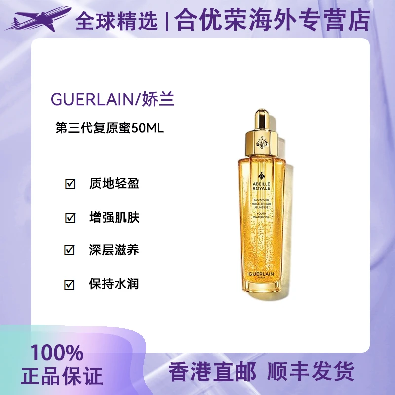 Guerlain/娇兰娇兰第三代复原蜜50ml