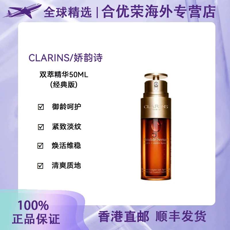 Clarins/娇韵诗娇韵诗双萃精华经典版50ml