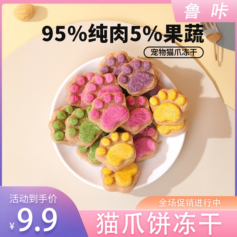 鲁咔【猫爪饼冻干】猫猫狗狗鼠鼠通用宠物冻干零食营养易消化生骨肉