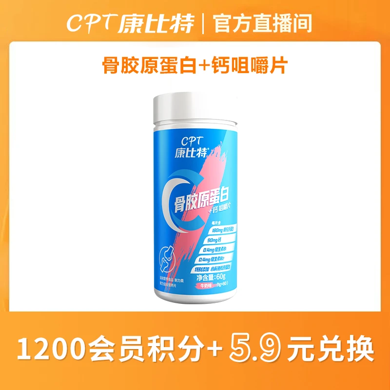 【会员积分】康比特骨胶原蛋白加钙咀嚼片*1瓶