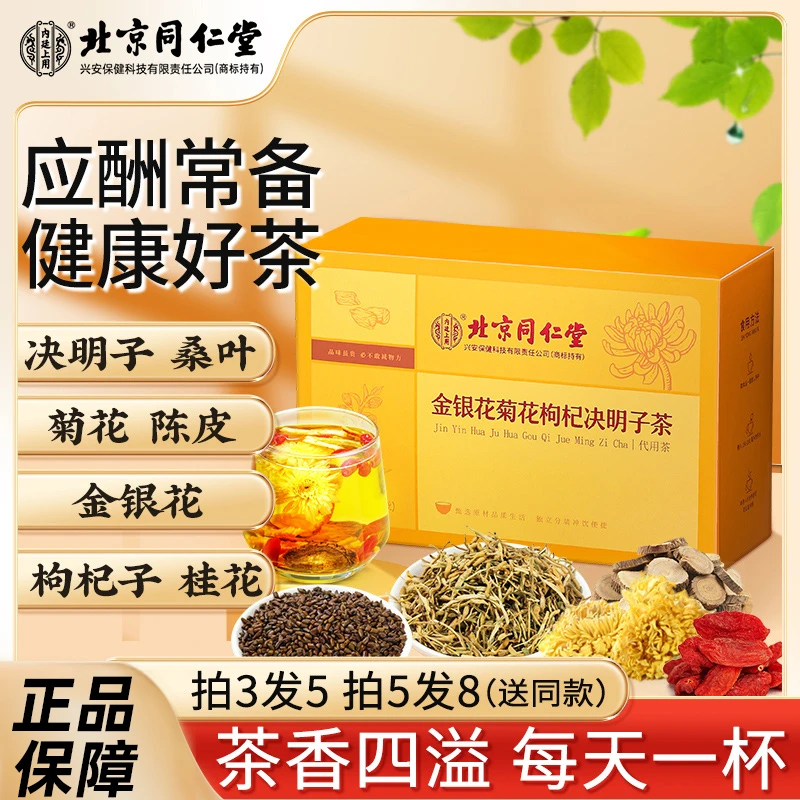【熬夜常备】北京同仁堂金银花菊花枸杞决明子茶元气茶香甄选好茶
