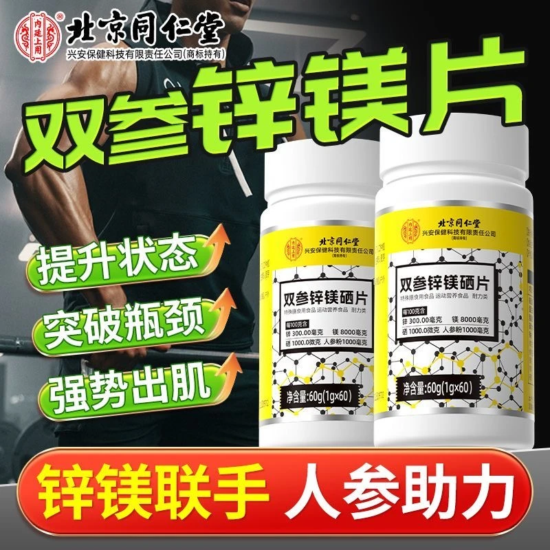 北京同仁堂双参锌镁硒片经常健身运动补充锌镁硒补充60片