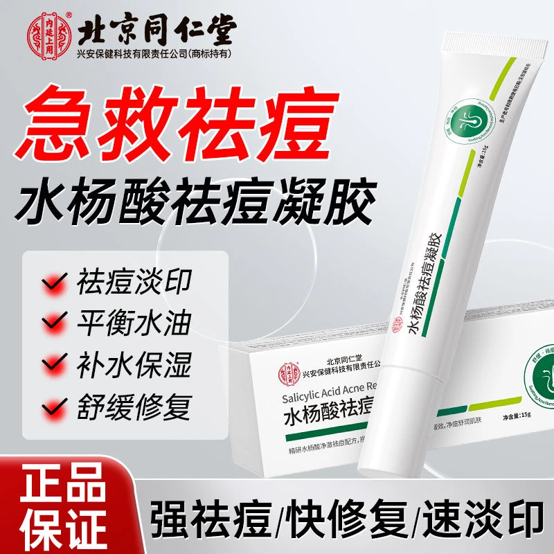 【急效祛痘】北京同仁堂水杨酸祛痘凝胶淡痘印去黑头青春痘舒缓毛孔