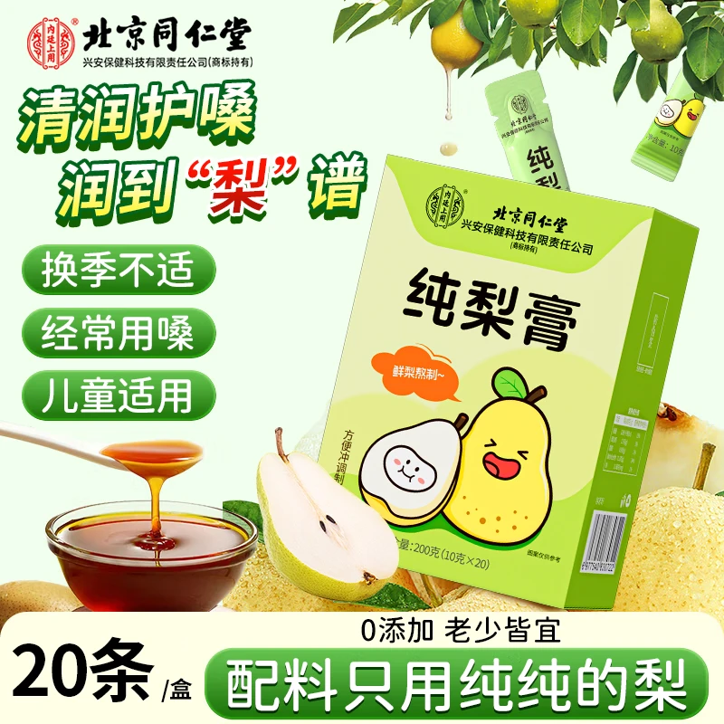 北京同仁堂纯梨膏鲜梨熬制清润干嗓梨膏即食独立袋装20袋