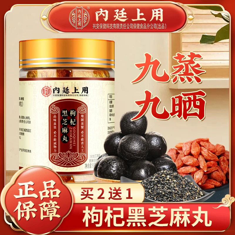内廷上用枸杞黑米黑芝麻丸九蒸九晒罐装小零食