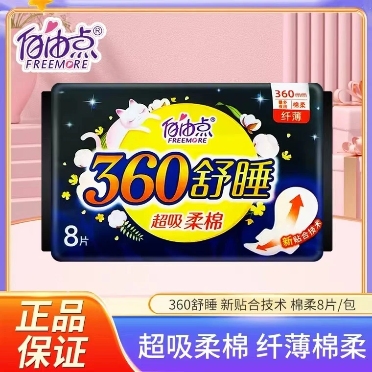 自由点卫生巾夜用360mm超薄亲肤舒睡防漏组合棉柔透气夜用卫生巾