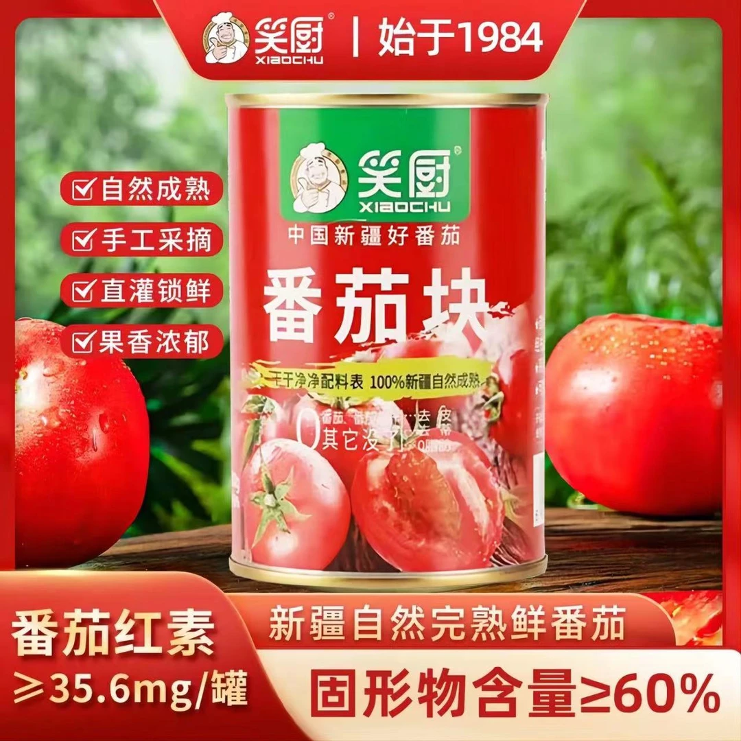 【七夕特惠】笑厨新疆西红柿块罐头自然熟番茄番茄红素