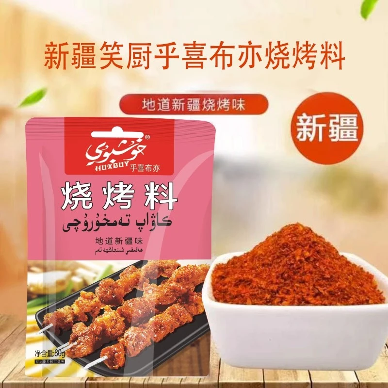 新疆笑厨乎喜布亦清真烧烤料80g烧烤料撒料调味烧烤