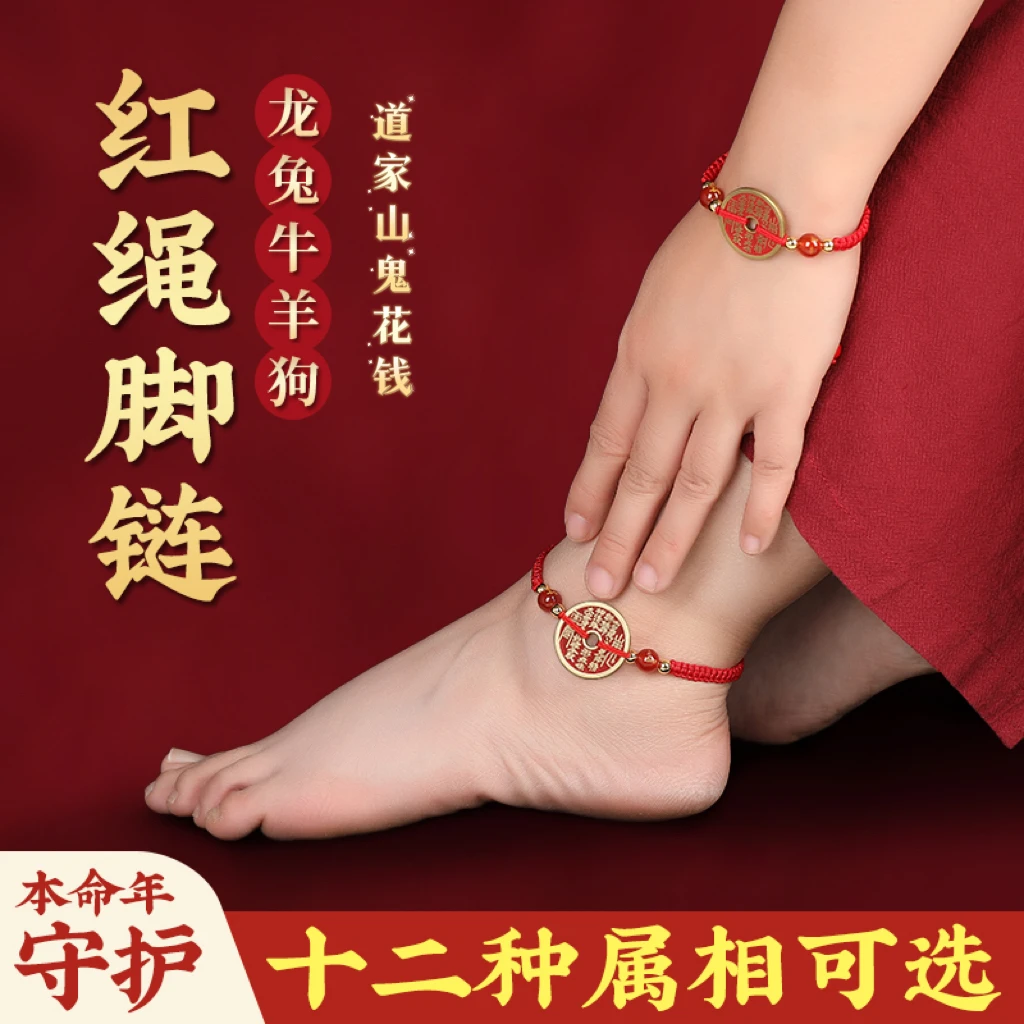 铜合金布艺脚链 十二生肖红绳山鬼花钱脚情侣古风简约红属相脚绳