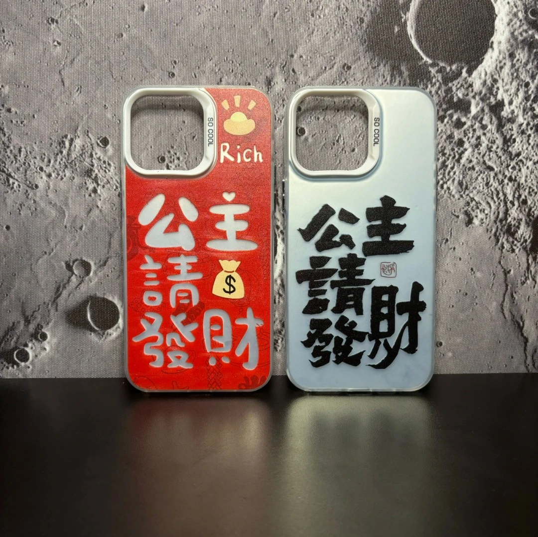 公主请发财-IMD彩银适用苹果华为小米VIVO创意文字潮牌防摔手机壳