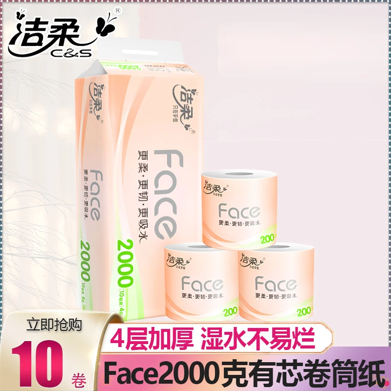 洁柔卷纸face4层加厚2000g大克重有芯卷筒纸卫生纸手厕纸柔软亲肤