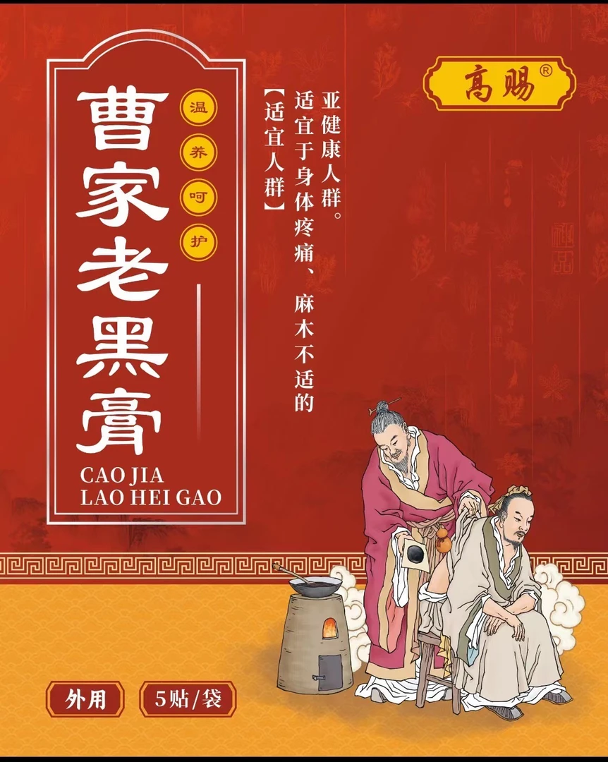曹家老黑膏传统手工草本老黑膏温和疏通颈肩腰腿膝关节痛