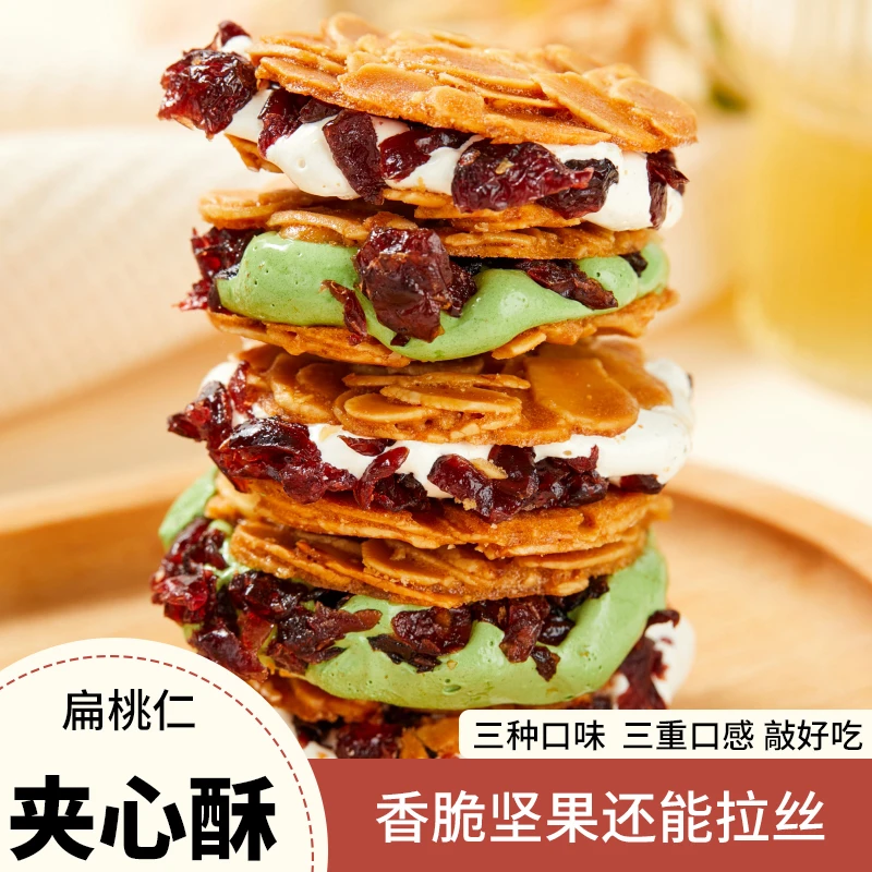 扁桃仁夹心酥原味蔓越莓抹茶味拉丝牛轧杏仁脆夹心饼干网红小零食