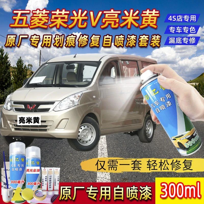 五菱荣光V亮米黄色原厂专用汽车手摇自喷漆面划痕修复防锈补漆笔
