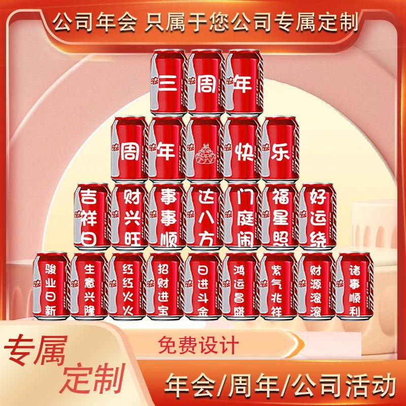 公司年会活动企业团建 可乐周年庆定制刻字 开工开业布置