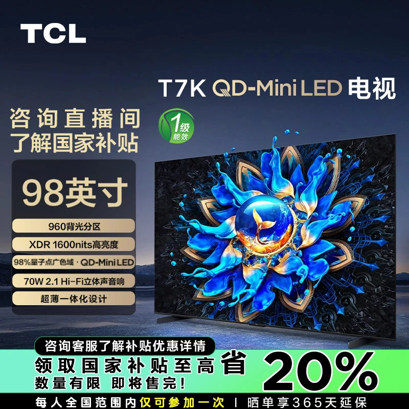【山东立减20%】TCL电视 98T7K 98英寸 960分区 QD-MiniLED  电视机