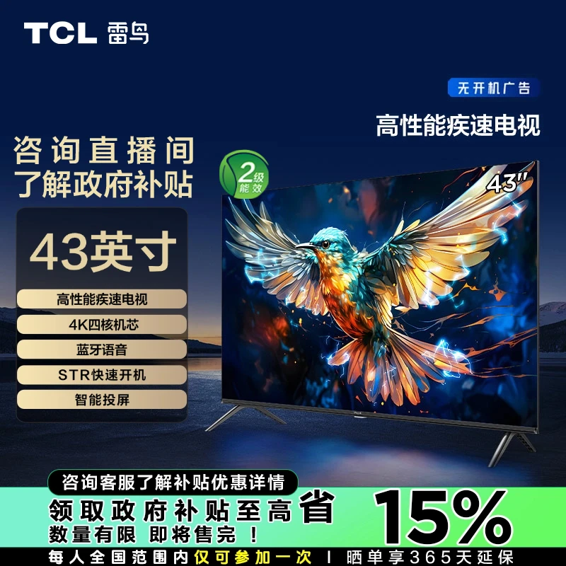 【山东立减15%】TCL雷鸟 43雀5 SE  43英寸 全面屏电视机