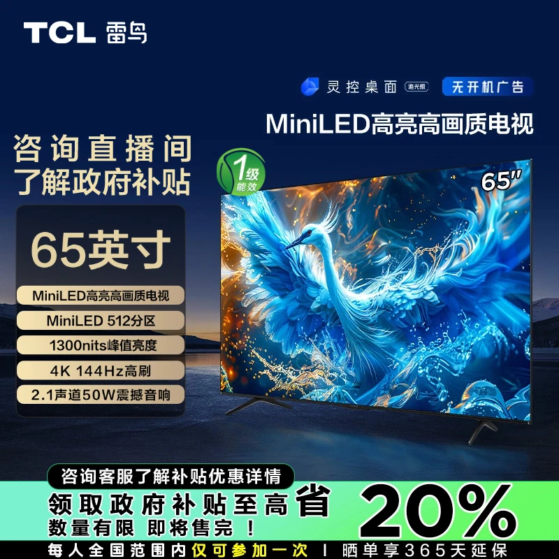 【吉林立减20%】TCL雷鸟 65鹤6PRO 24款 65英寸MiniLED 高刷电视机