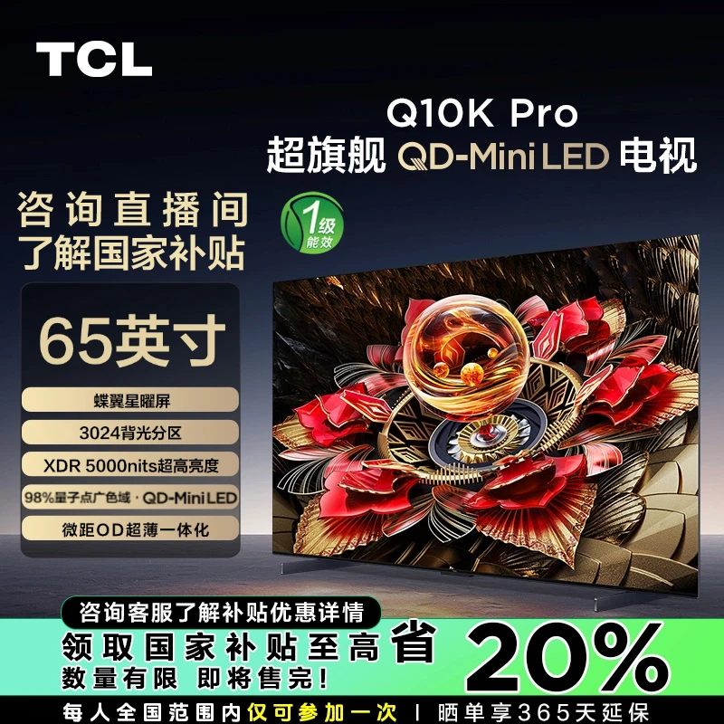 【山东立减20%】TCL电视 65Q10K Pro 65英寸 3024分区 QD-Mini LED