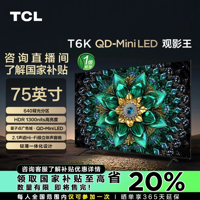 【吉林立减20%】TCL电视 75T6K 75英寸 800分区 QD-Mini LED电视机