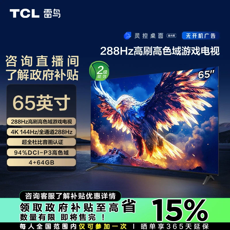 【山东立减15%】TCL雷鸟65鹏7 25款 65英寸288Hz高刷高色域游戏电视