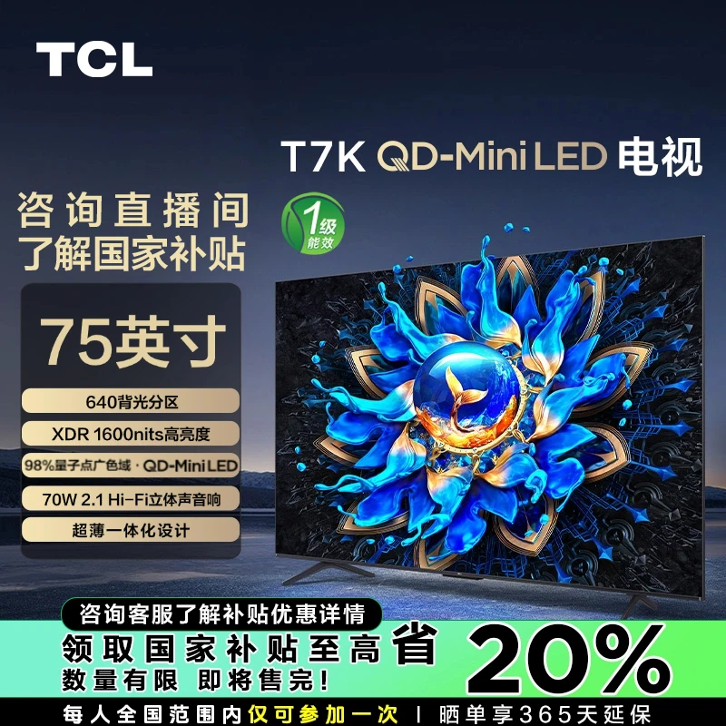 【陕西立减20%】TCL电视 75T7K 75英寸 QD-MiniLED 640分区4K电视机