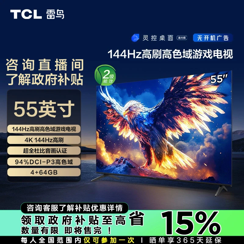 【吉林立减15%】TCL雷鸟 55鹏7 25款  55英寸 高刷高色域游戏电视机
