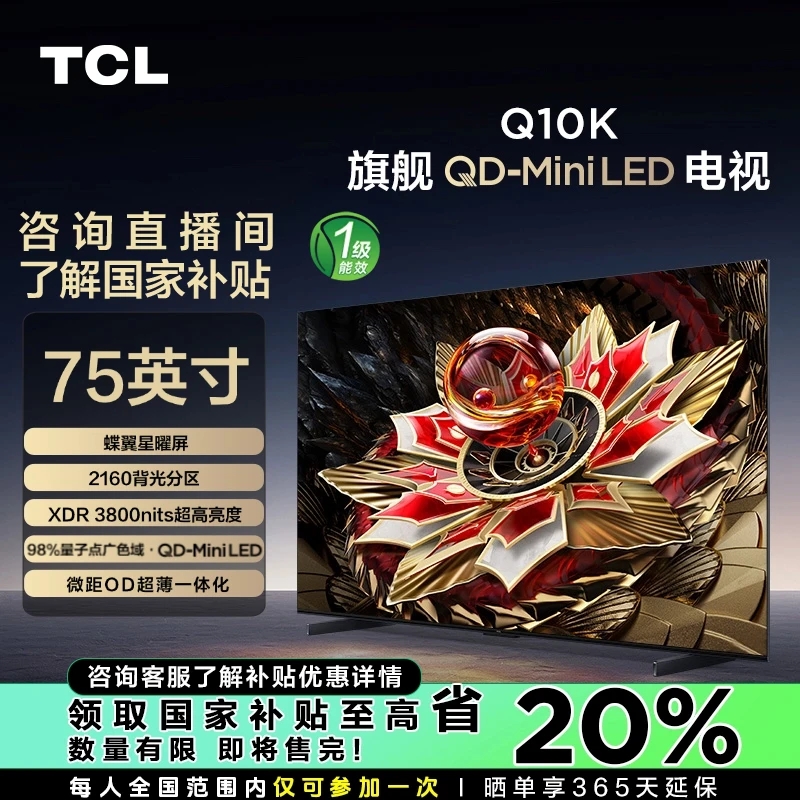 【国补省20%】TCL电视 75Q10K 75英寸 2160背光分区QD-Mini LED电视