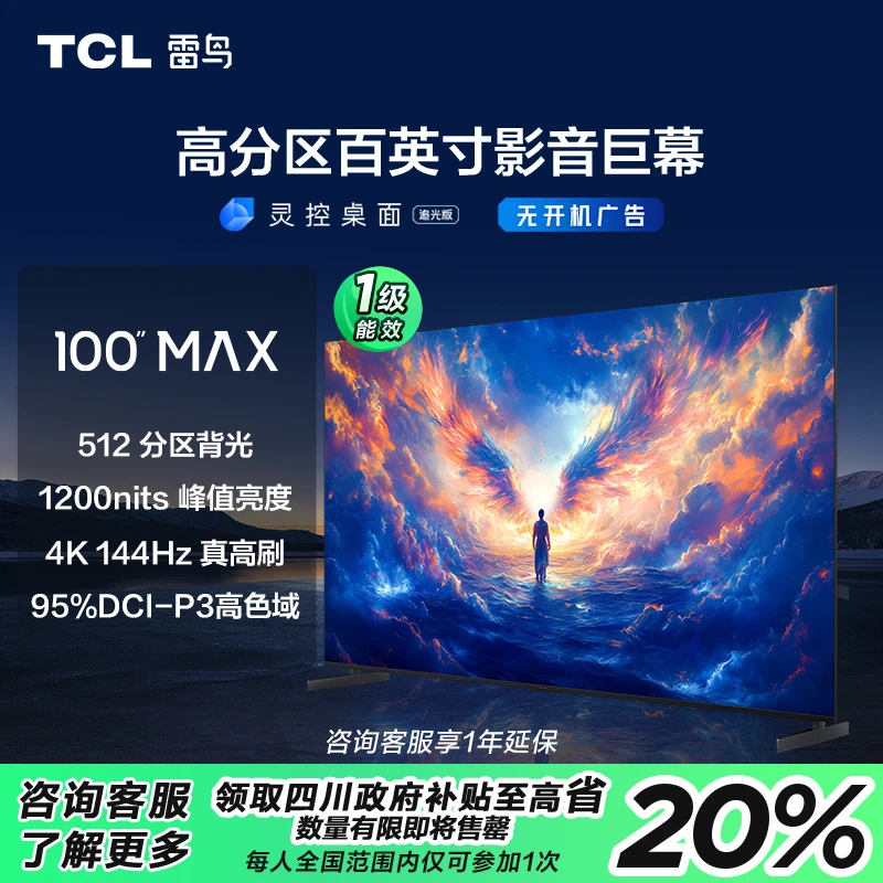 【山西立省20%】TCL雷鸟 100MAX 25款 100英寸 4K144Hz超清电视机
