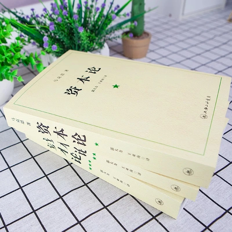【正版】资本论 21世纪资本论全三卷 资本论完整版 资本论原著
