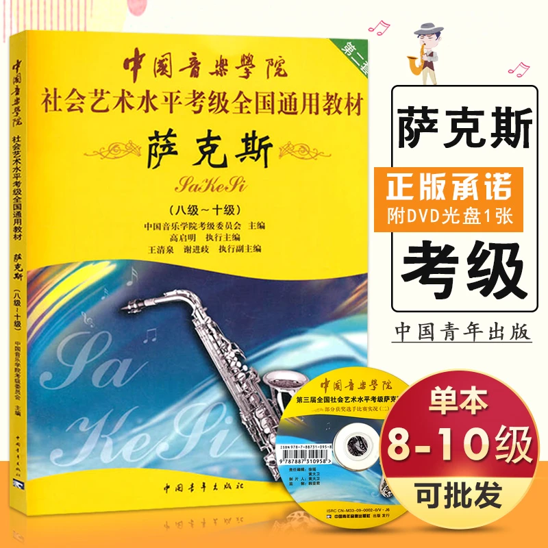 【现货速发】中国音乐学院社会艺术水平考级全国通用教材 萨克斯(