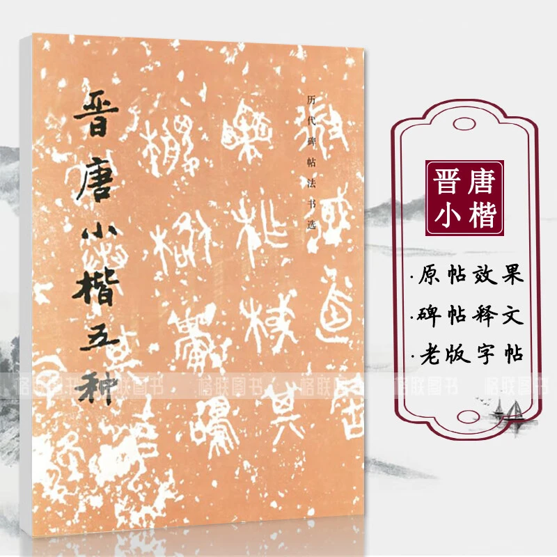 历代碑帖法书选晋唐小楷五种原大影印文物出版社毛笔小楷书法字帖