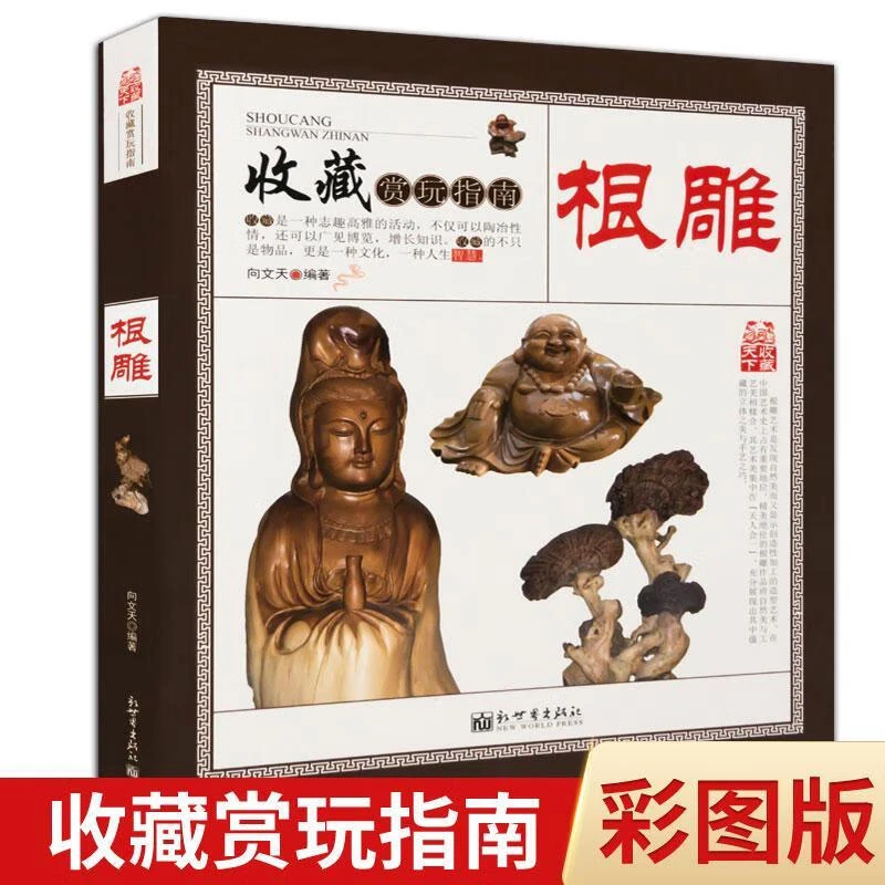 【现货】根雕 收藏赏玩指南 雕刻根雕书籍 根雕入门图解图鉴 中