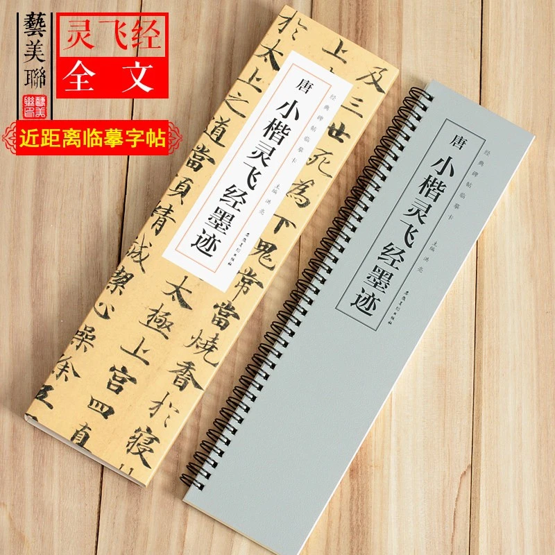 【现货速发】唐小楷灵飞经墨迹经典碑帖临摹卡全一卷钟绍京小楷行