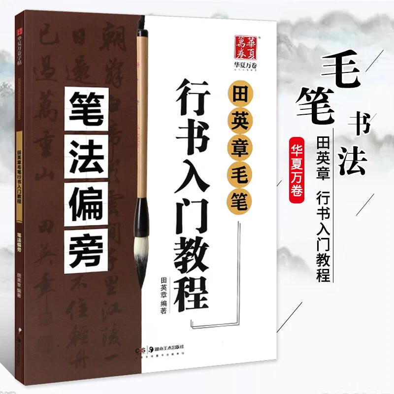 【现货速发】田英书章毛笔行书入门教程笔画偏旁湖南美术社学生成