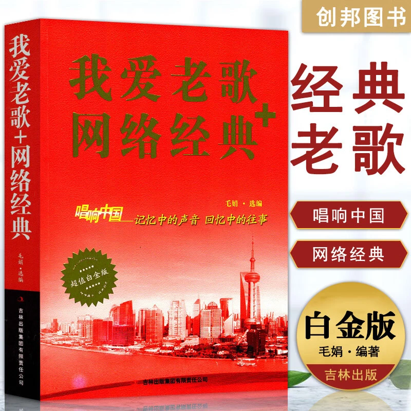 【现货】我爱老歌 网络经典唱响中国老歌精选感恩中曲歌谱歌本歌