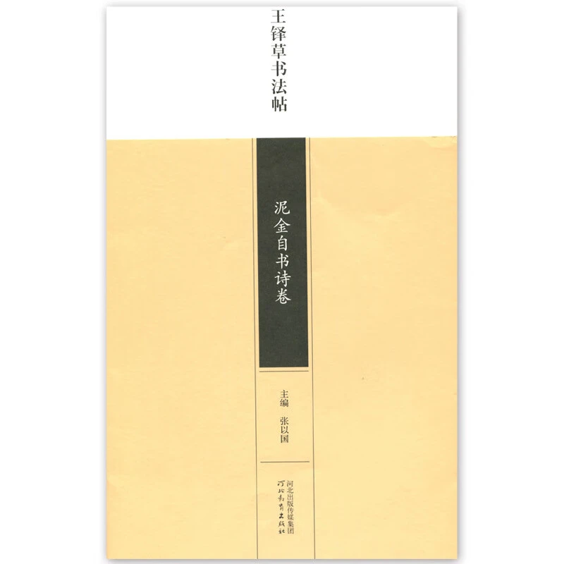 【现货速发】泥金自书诗卷 王铎草书法帖 河北教育出版社