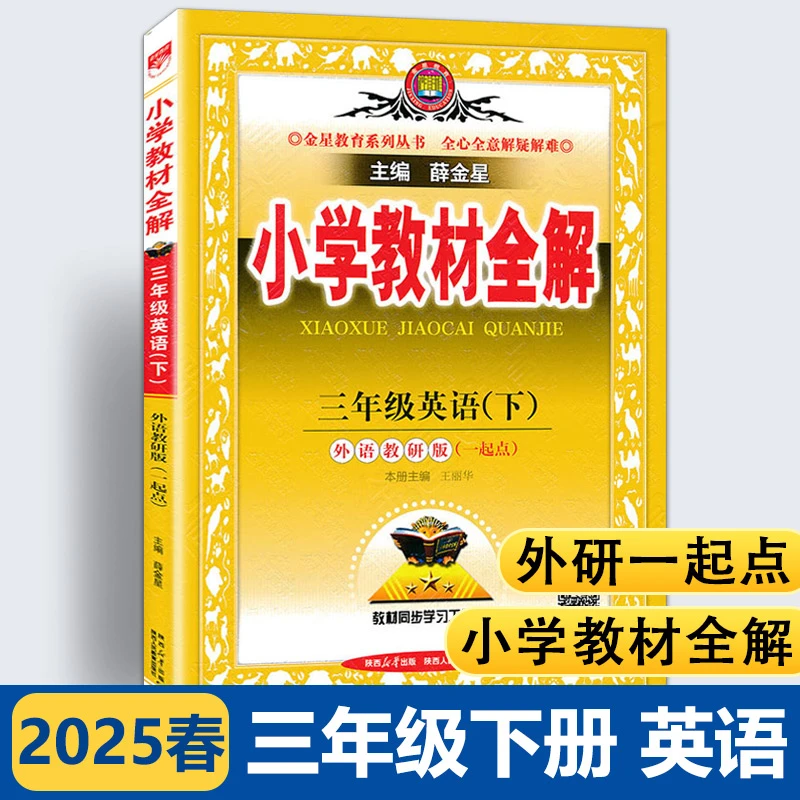 【外研一起点】2025春小学教材全解三年级下册英语外研版一年级起点