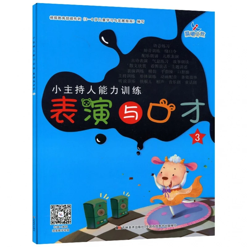 小主持人能力训练表演与口才3培养幼儿能主持爱表演擅表达的综合